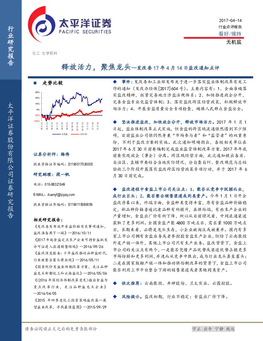 太平洋证券：发改委17年4月14日盐改通知点评：释放活力，聚焦龙头