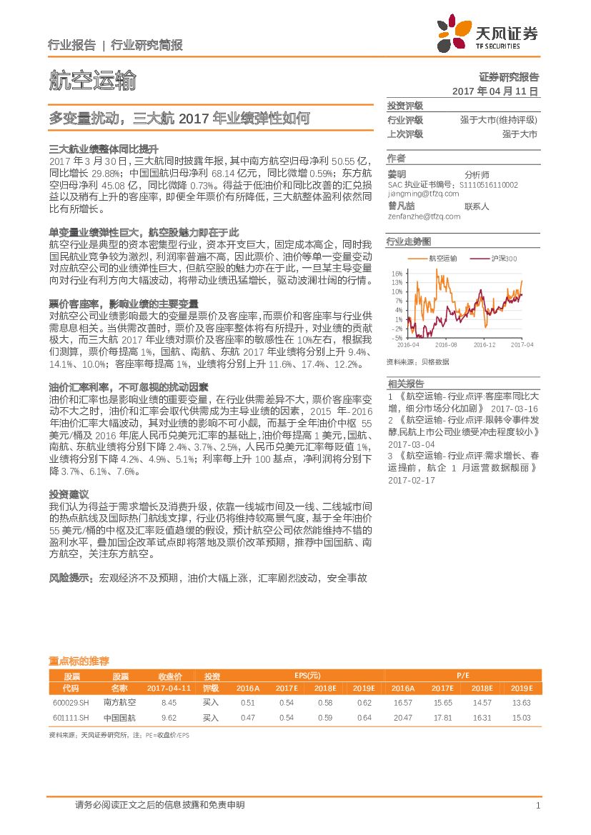 天风证券：航空运输行业研究简报：多变量扰动，三大航2017年业绩弹性如何