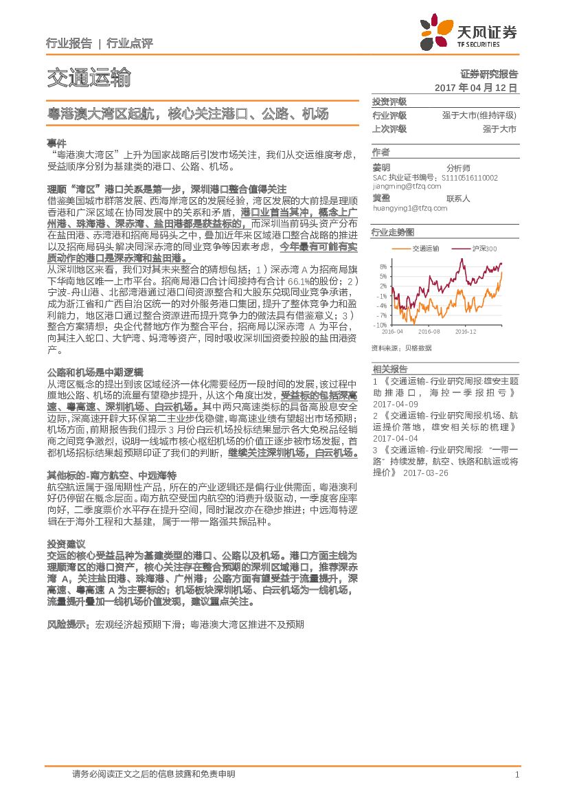 天风证券：交通运输行业点评：粤港澳大湾区起航，核心关注港口、公路、机场