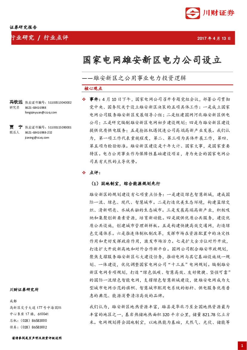 川财证券：雄安新区之公用事业电力投资逻辑：国家电网雄安新区电力公司设立