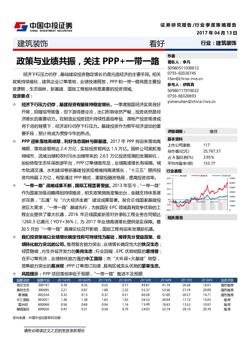 中投证券：建筑装饰行业季度策略报告：政策与业绩共振，关注PPP+一带一路
