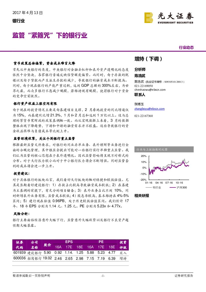 光大证券：银行业：监管“紧箍咒”下的银行业