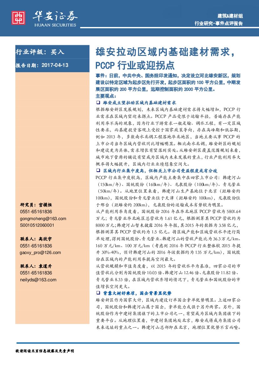 华安证券：建筑&建材：报告雄安拉动区域内基础建材需求，PCCP行业或迎拐点