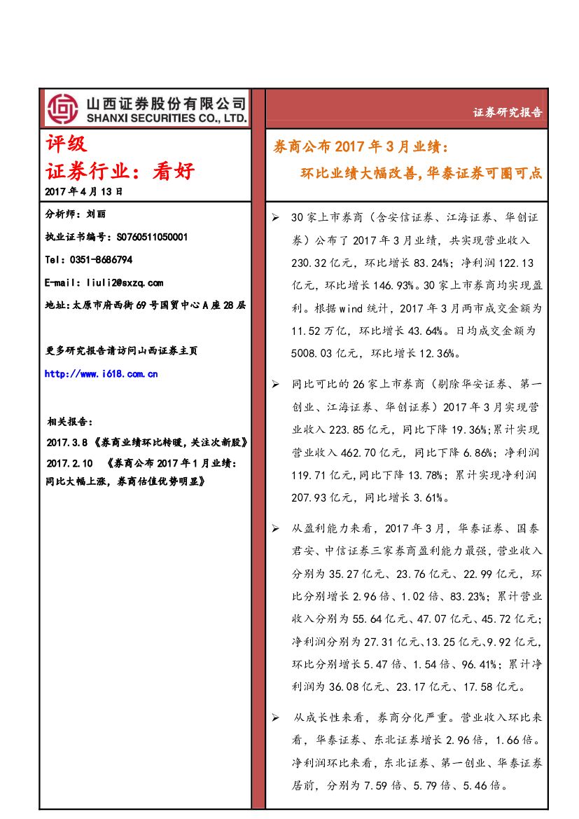 山西证券：券商公布2017年3月业绩：环比业绩大幅改善，华泰证券可圈可点