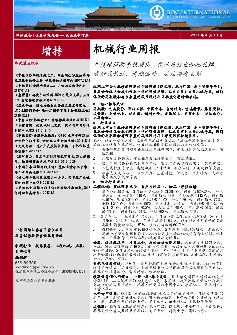 中银国际：机械行业周报：业绩超预期个股频出，原油价格也如期反弹，看好成长股、看涨油价，关注雄安主题