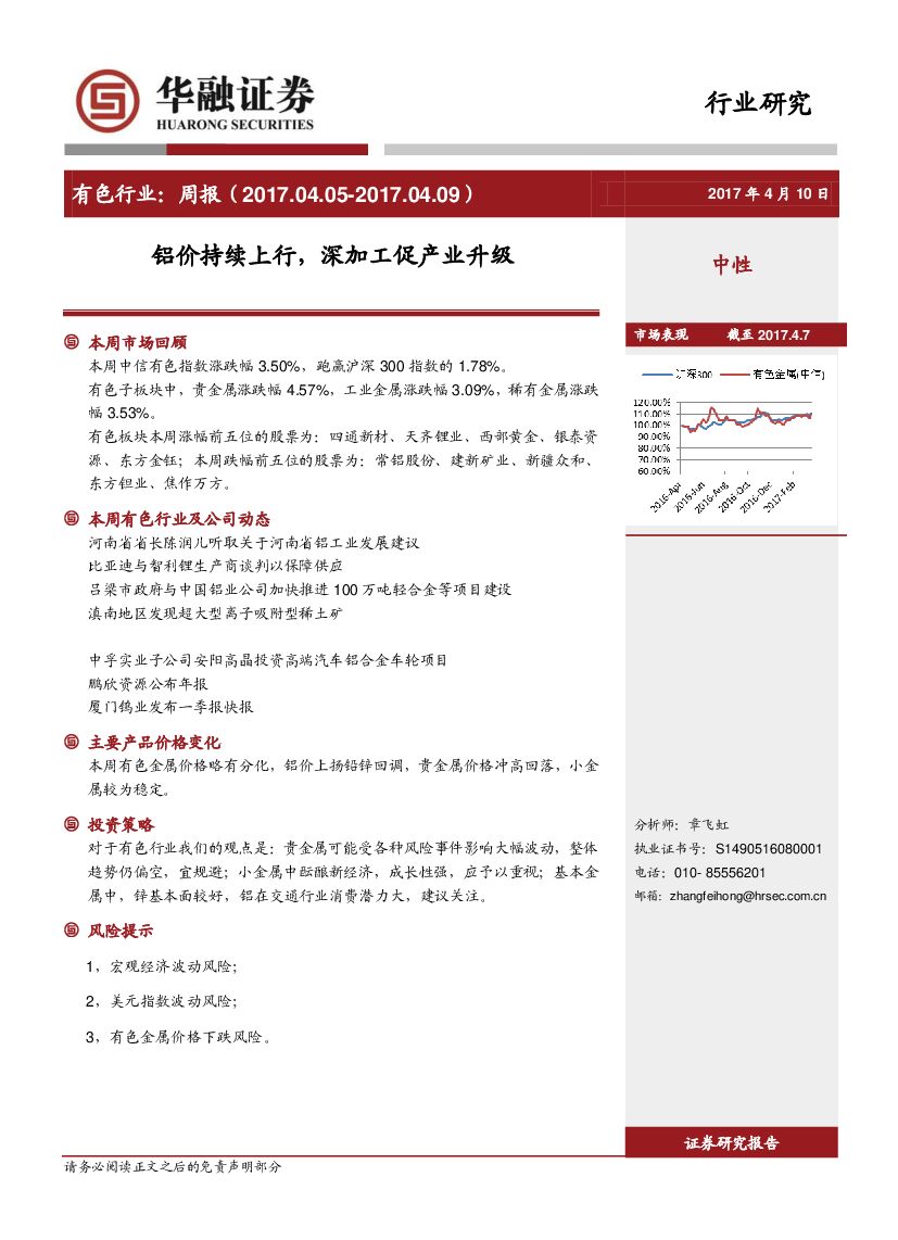 华融证券：有色行业周报：铝价持续上行，深加工促产业升级