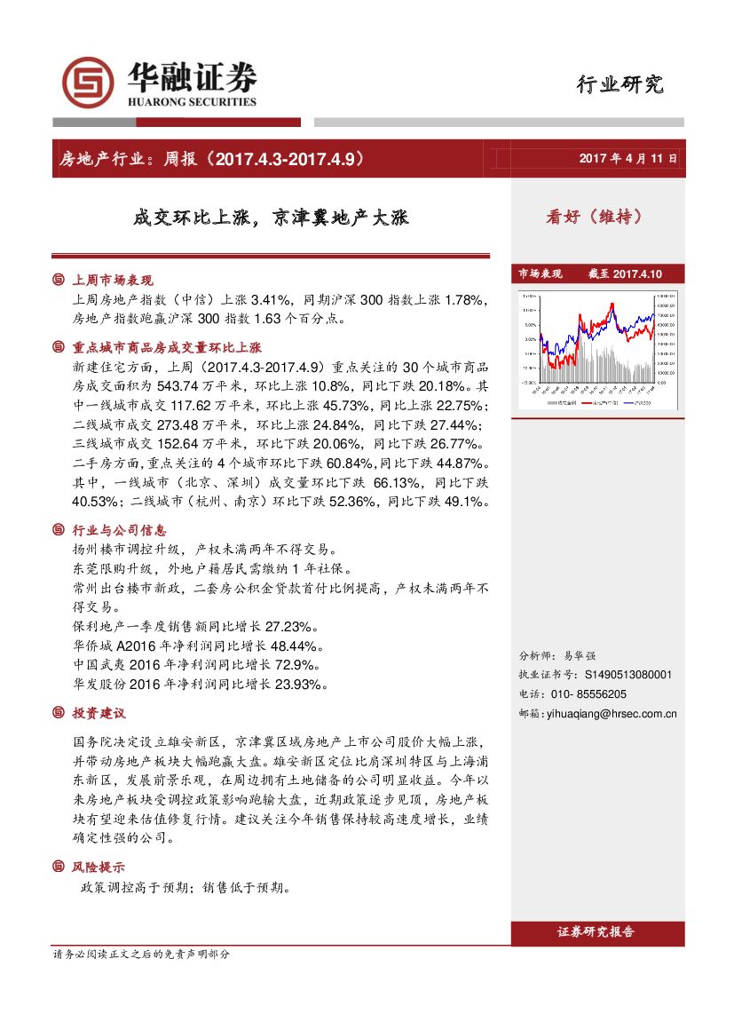 华融证券：房地产行业周报：成交环比上涨，京津冀地产大涨