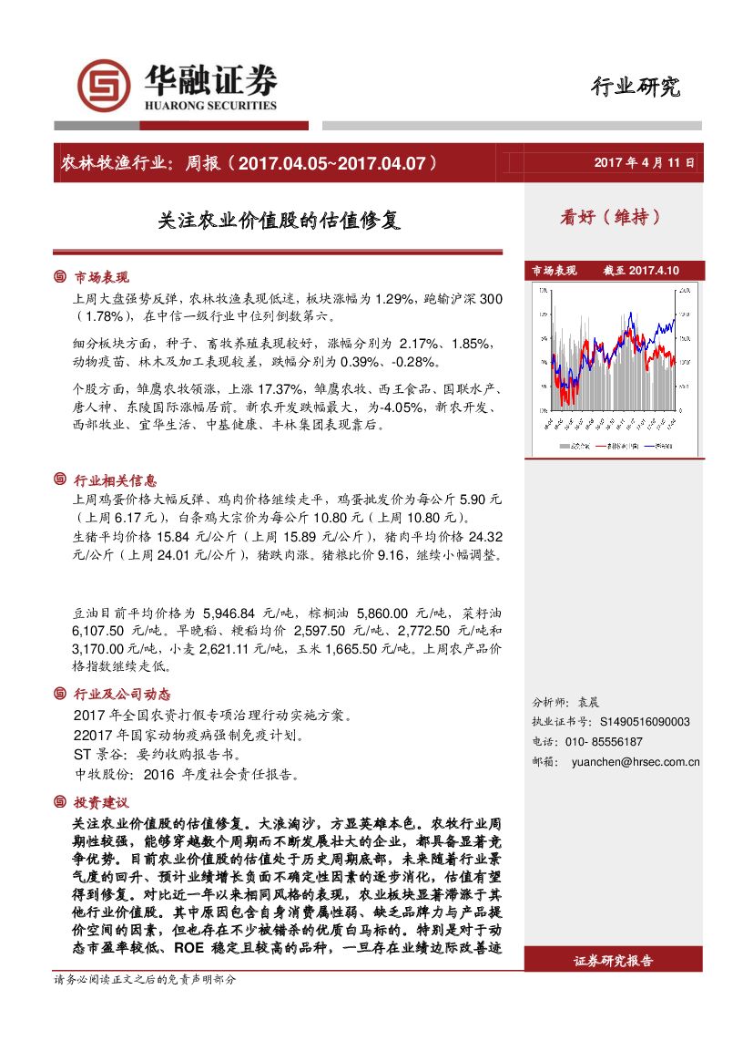 华融证券：农林牧渔行业周报：关注农业价值股的估值修复