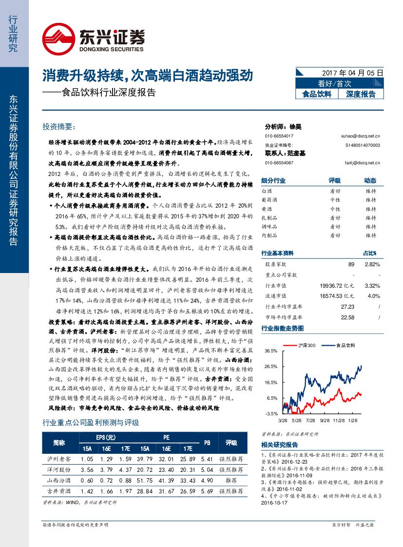 东兴证券：食品饮料行业深度报告：消费升级持续，次高端白酒趋动强劲