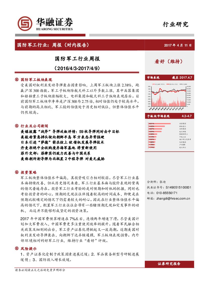 华融证券：国防军工行业周报