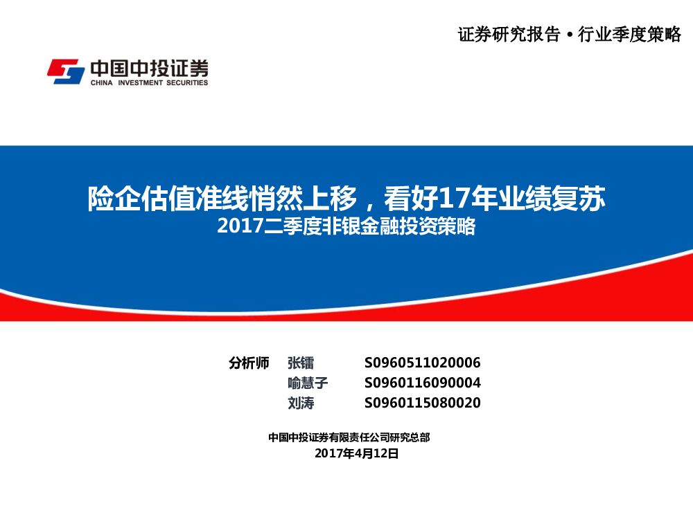 中投证券：2017二季度非银金融投资策略：险企估值准线悄然上移，看好17年业绩复苏