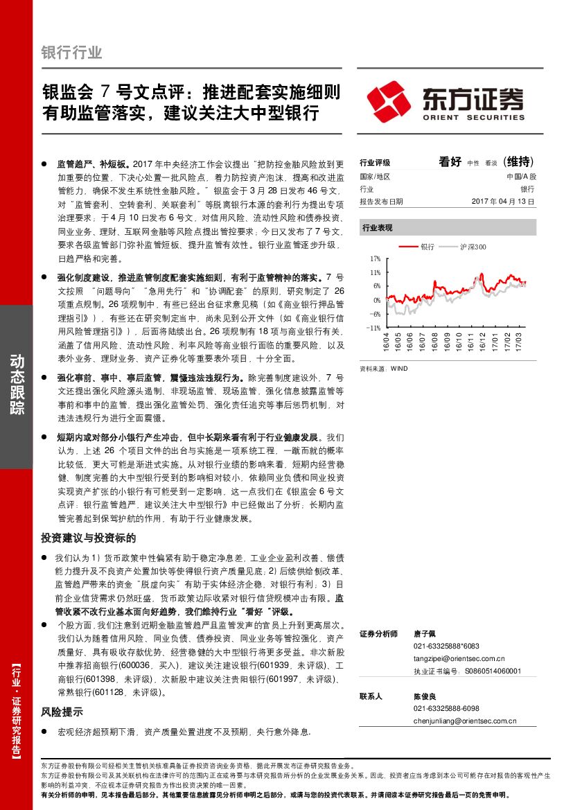 东方证券：银行行业动态跟踪：银监会7号文点评：推进配套实施细则有助监管落实，建议关注大中型银行