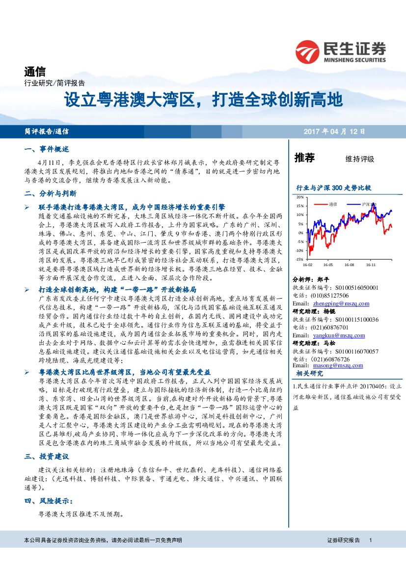 民生证券：通信行业研究：设立粤港澳大湾区，打造全球创新高地