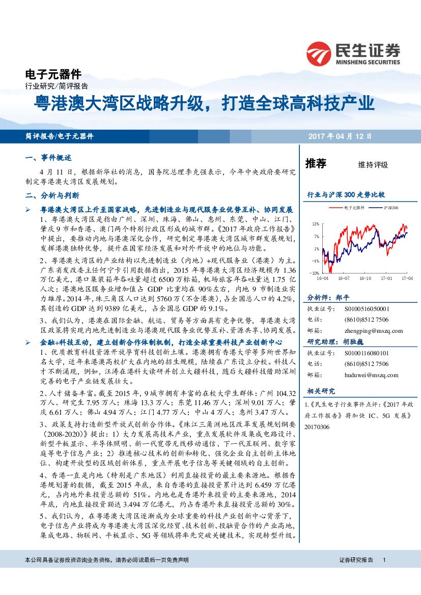 民生证券：电子元器件行业研究：粤港澳大湾区战略升级，打造全球高科技产业
