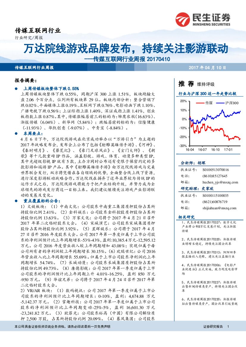 民生证券：传媒互联网行业周报：万达院线游戏品牌发布，持续关注影游联动