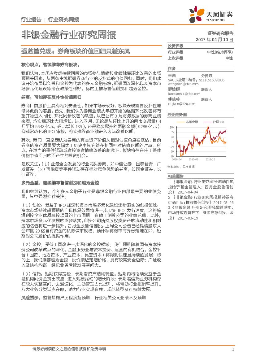 天风证券：非银金融行业研究周报：强监管兑现；券商板块价值回归只差东风