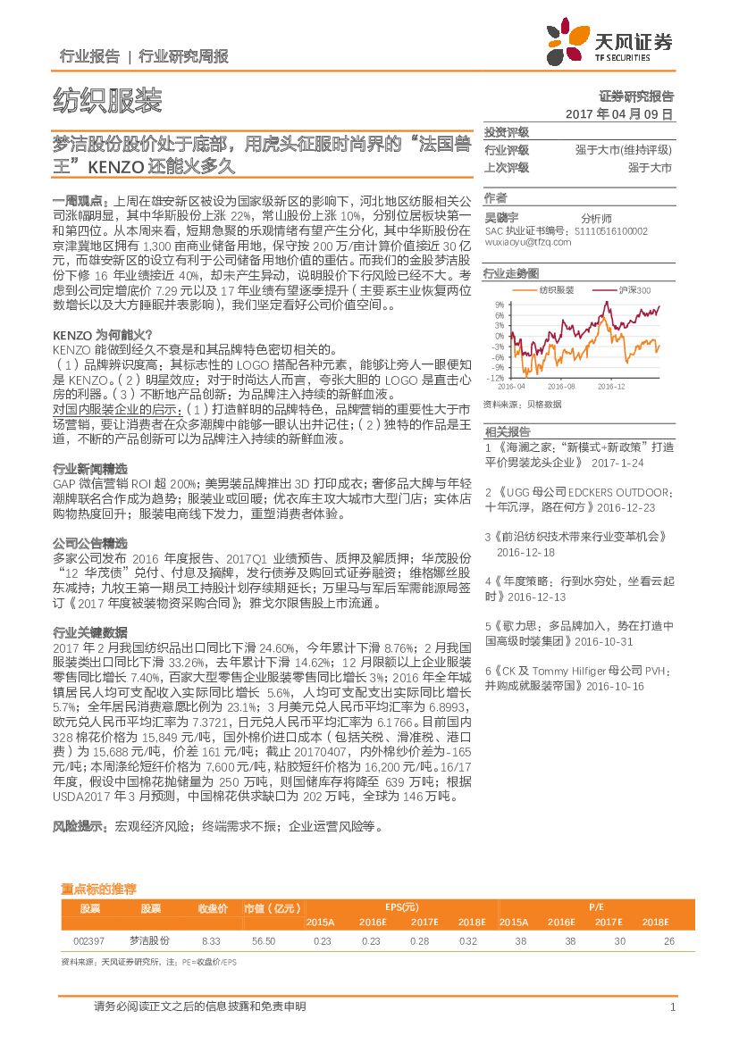 天风证券：纺织服装行业研究周报：梦洁股份股价处于底部，用虎头征服时尚界的“法国兽王”KENZO还能火多久