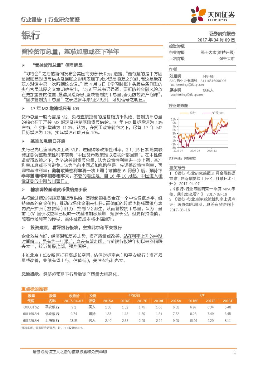 天风证券：银行行业研究简报：管控货币总量，基准加息或在下半年