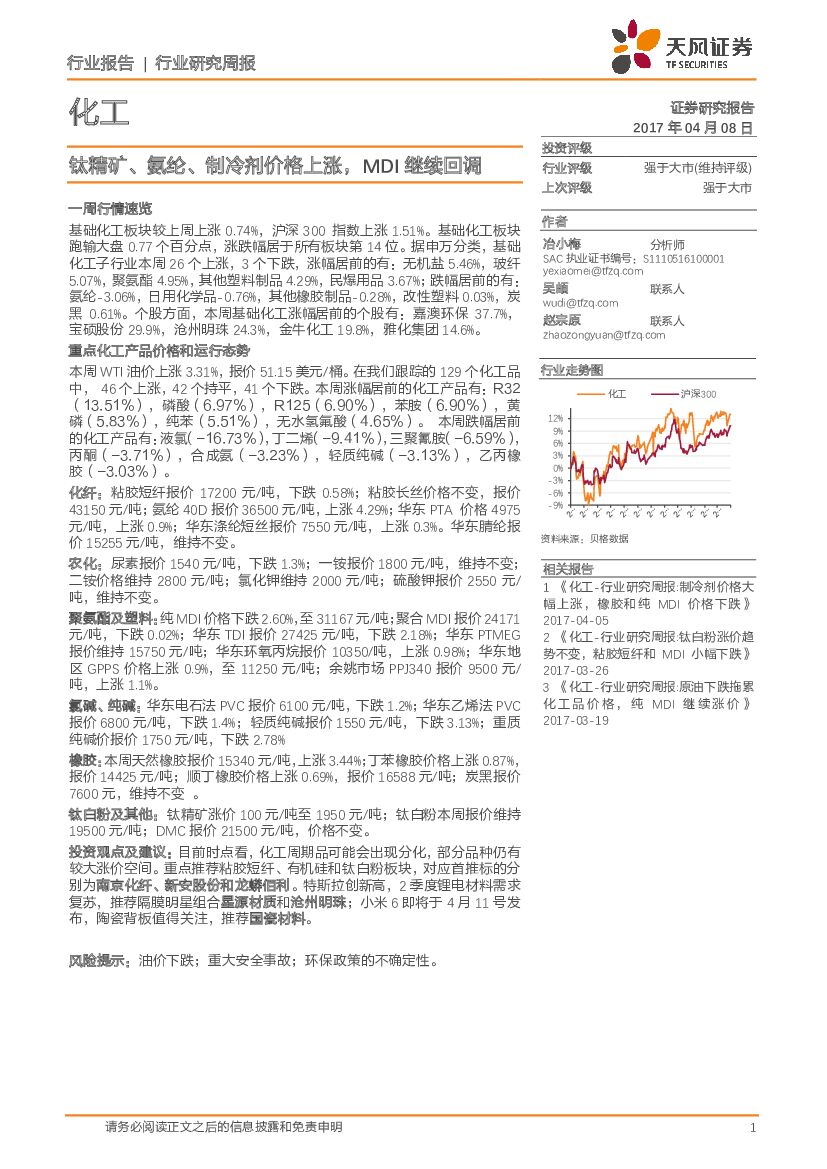 天风证券：化工行业研究周报：钛精矿、氨纶、制冷剂价格上涨，MDI继续回调