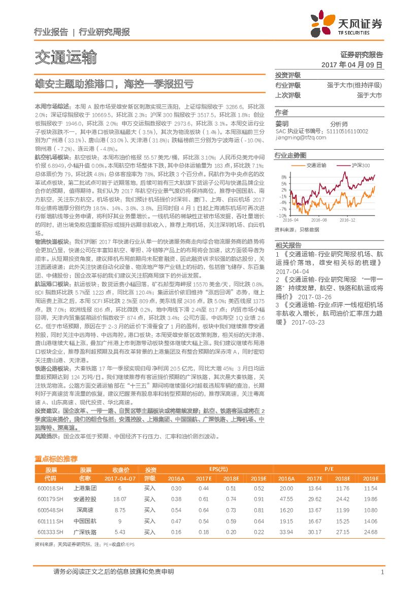 天风证券：交通运输行业研究周报：雄安主题助推港口，海控一季报扭亏