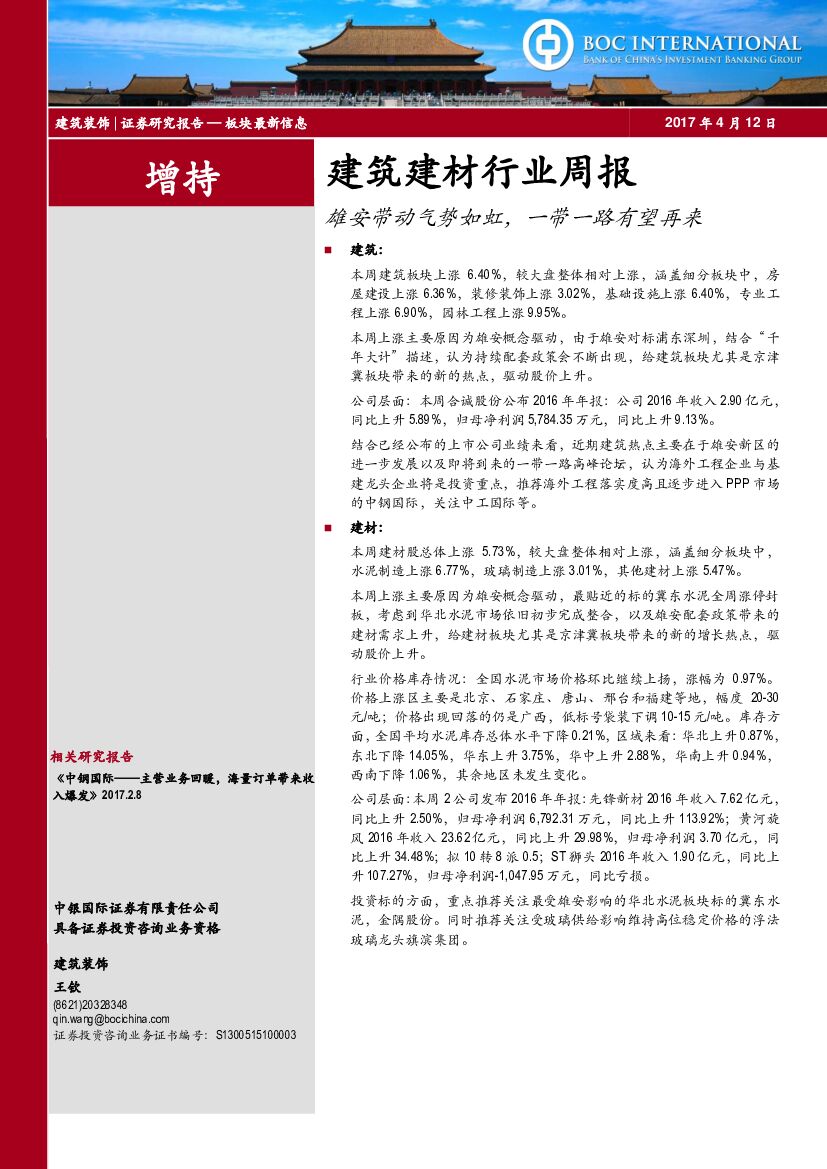 中银国际：建筑建材行业周报：雄安带动气势如虹， 一带一路有望再来