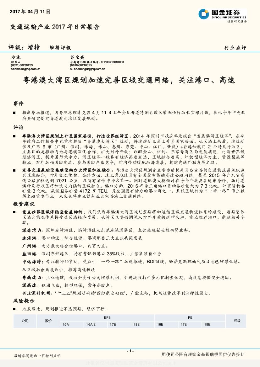 国金证券：交通运输产业2017年日常报告：粤港澳大湾区规划加速完善区域交通网络，关注港口、高速