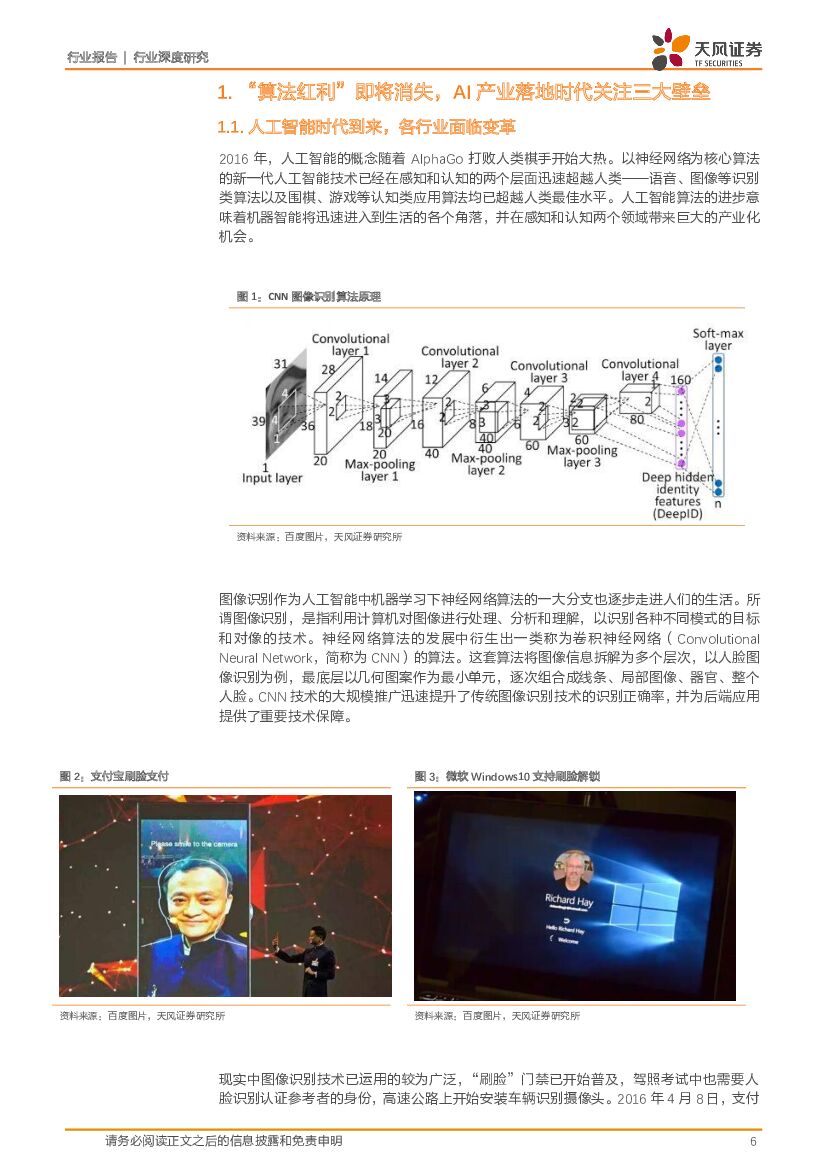 天风证券：人工智能系列深度研究之一：人工智能为平安城市构建“最强大脑”_第6页