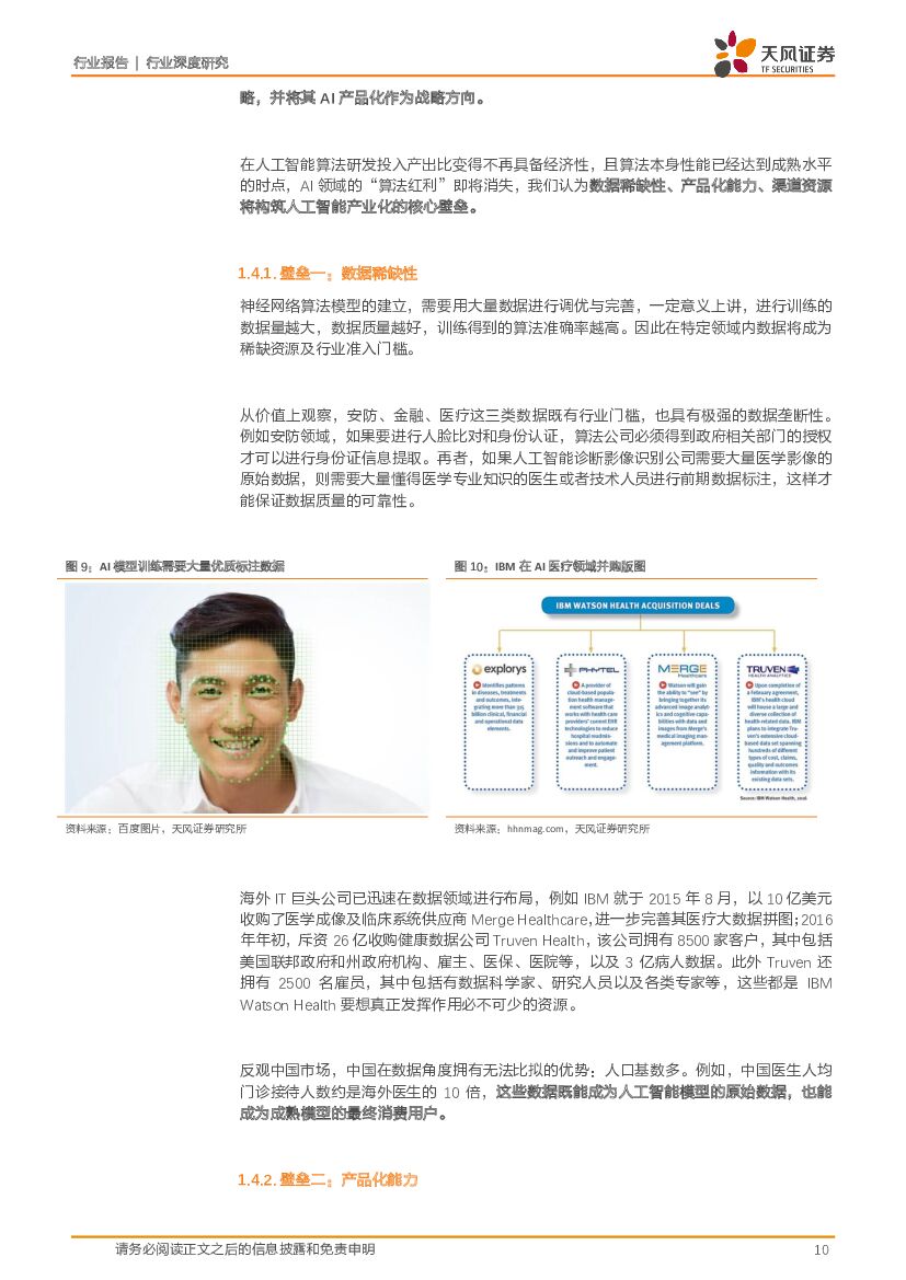 天风证券：人工智能系列深度研究之一：人工智能为平安城市构建“最强大脑”_第10页