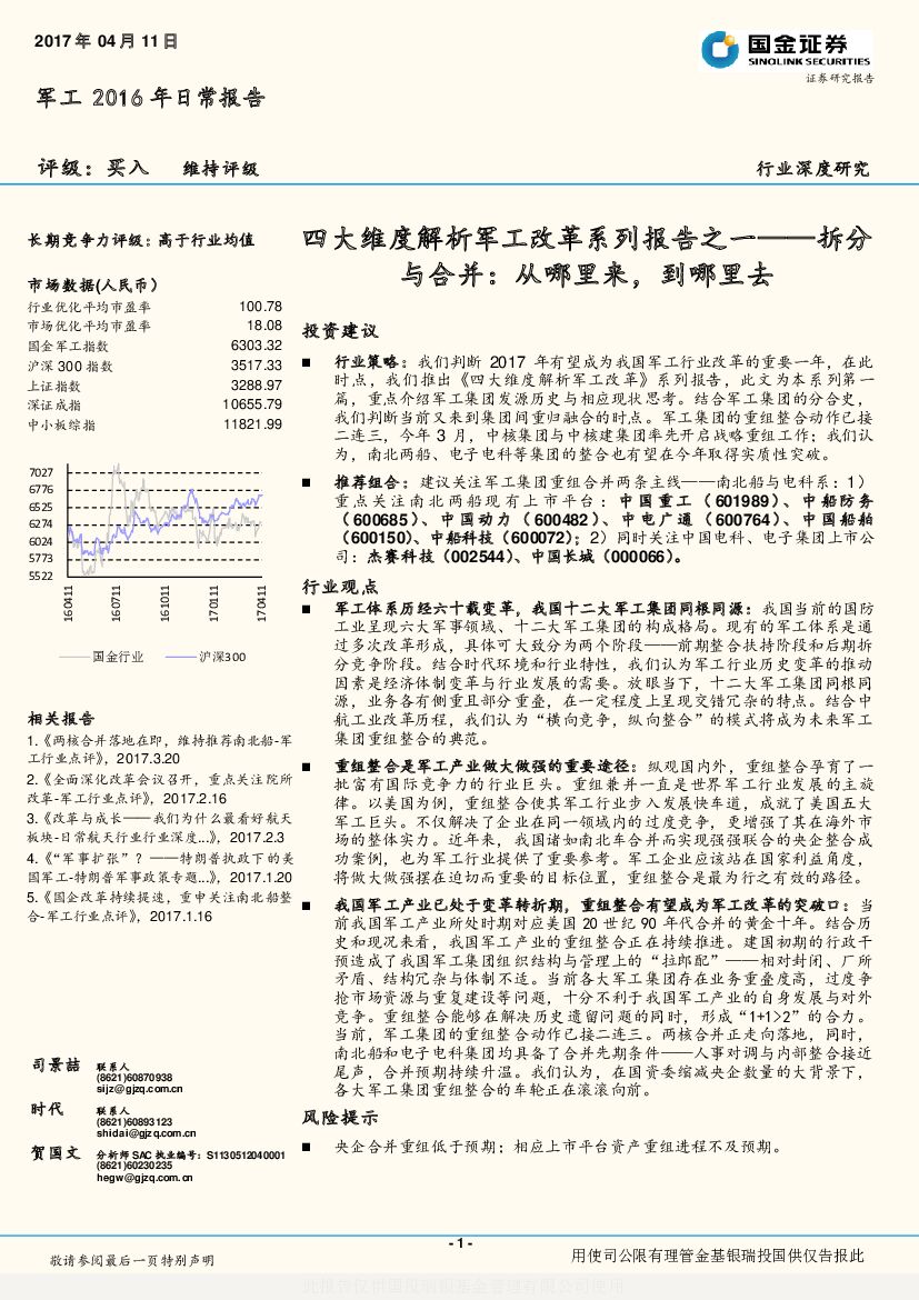 国金证券：四大维度解析军工改革系列报告之一——拆分与合并：从哪里来，到哪里去