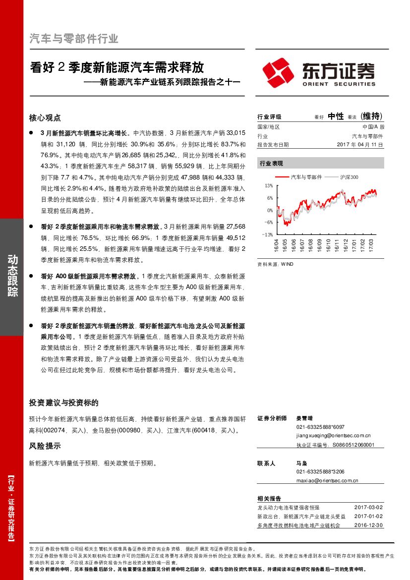 东方证券：新能源汽车产业链系列跟踪报告之十一：看好2季度新能源汽车需求释放