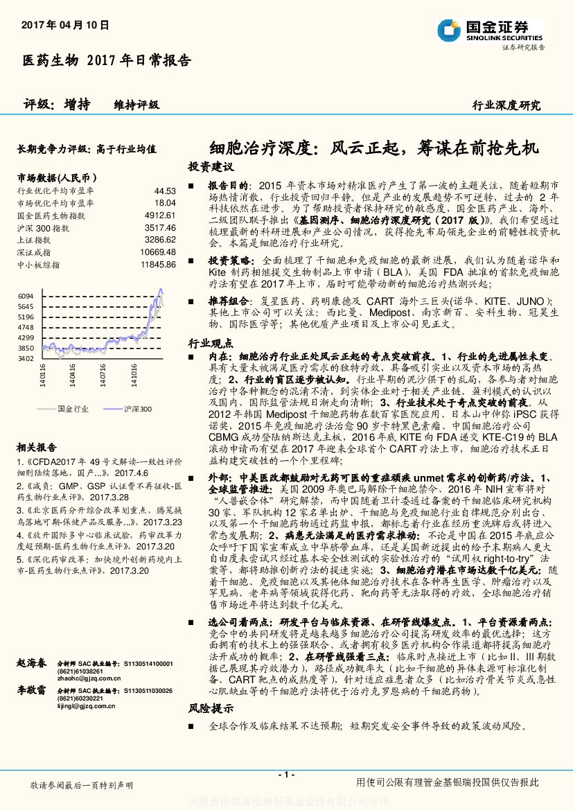 国金证券：医药生物2017年日常报告：细胞治疗深度：风云正起，筹谋在前抢先机