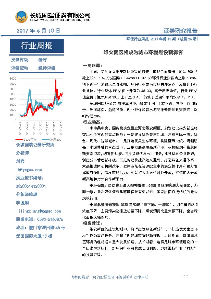 长城国瑞证券：环保行业周报2017年第13期（总第26期）：雄安新区将成为城市环境建设新标杆