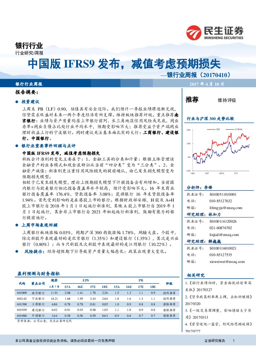 民生证券：银行业周报：中国版IFRS9发布，减值考虑预期损失