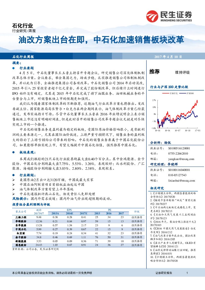 民生证券：石化行业周报：油改方案出台在即，中石化加速销售板块改革