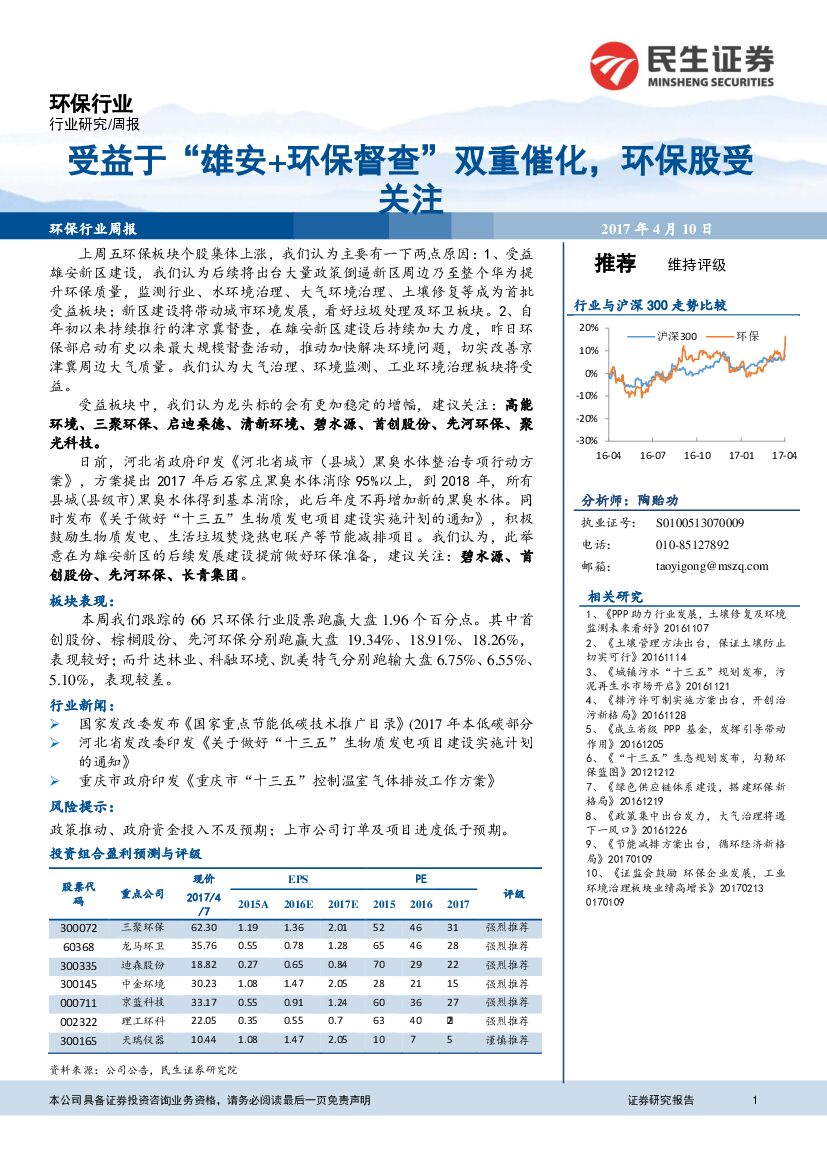 民生证券：环保行业周报：受益于“雄安+环保督查”双重催化，环保股受关注