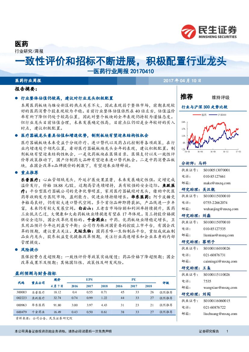 民生证券：医药行业周报：一致性评价和招标不断进展，积极配置行业龙头