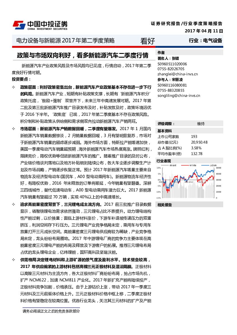 中投证券：电力设备与新能源2017年第二季度策略：政策与市场双向利好，看多新能源汽车二季度行情