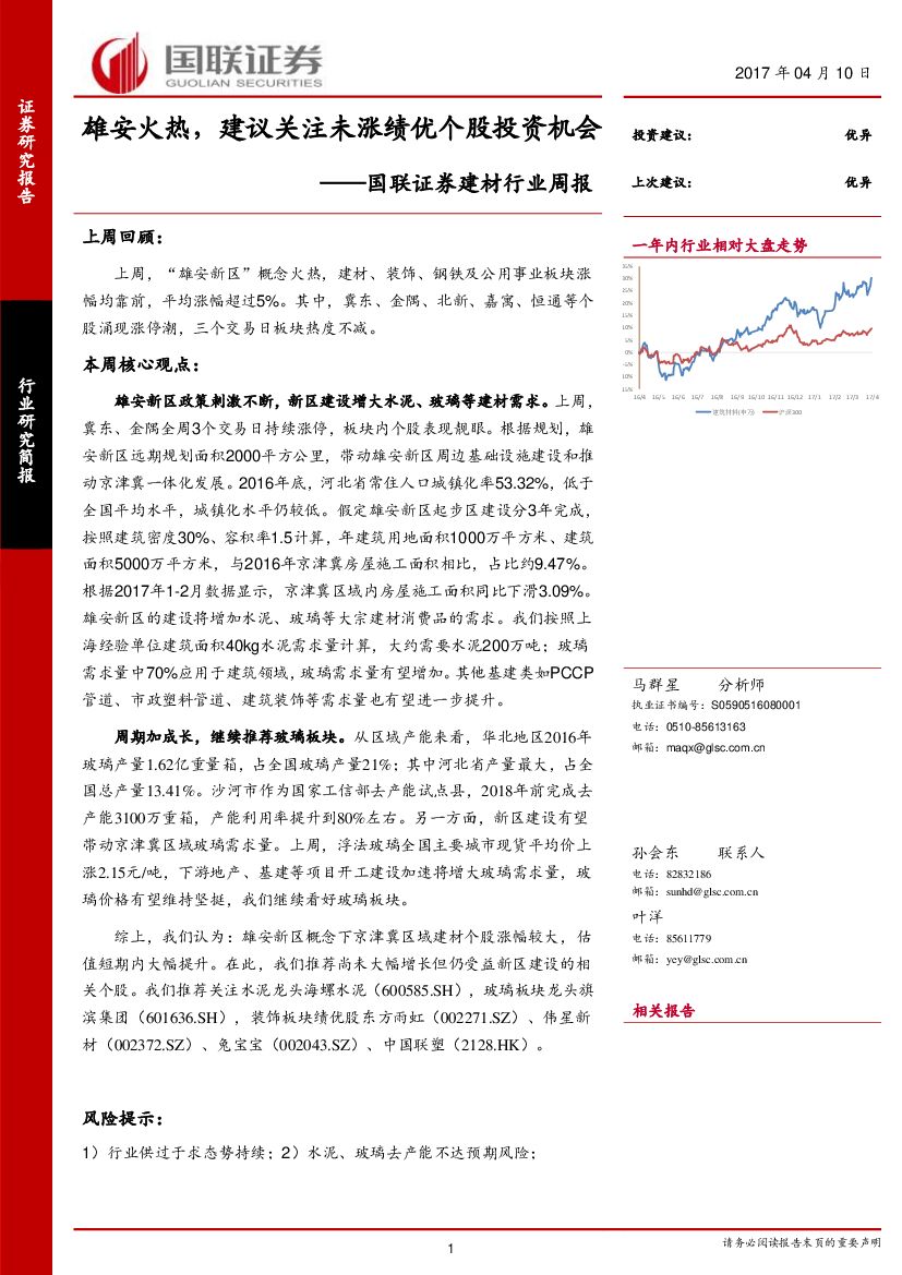 国联证券：建材行业周报：雄安火热，建议关注未涨绩优个股投资机会