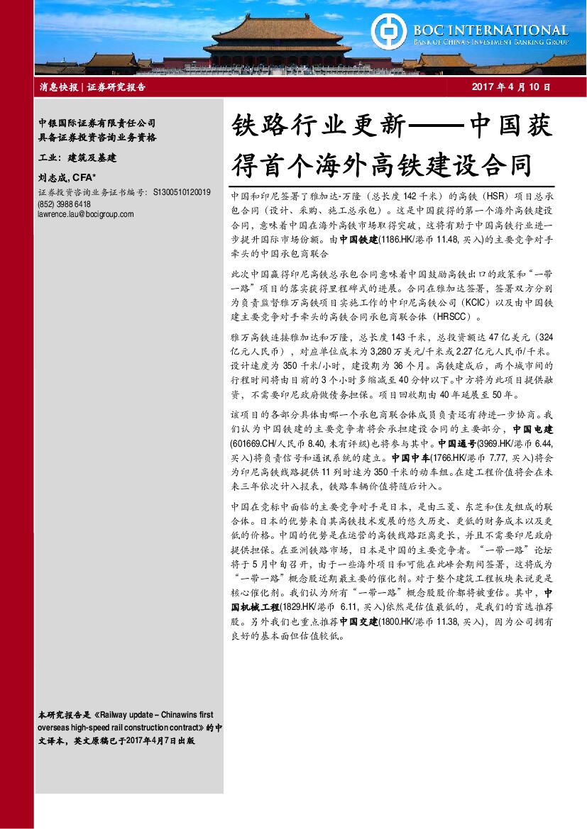 中银国际：铁路行业更新：中国获得首个海外高铁建设合同