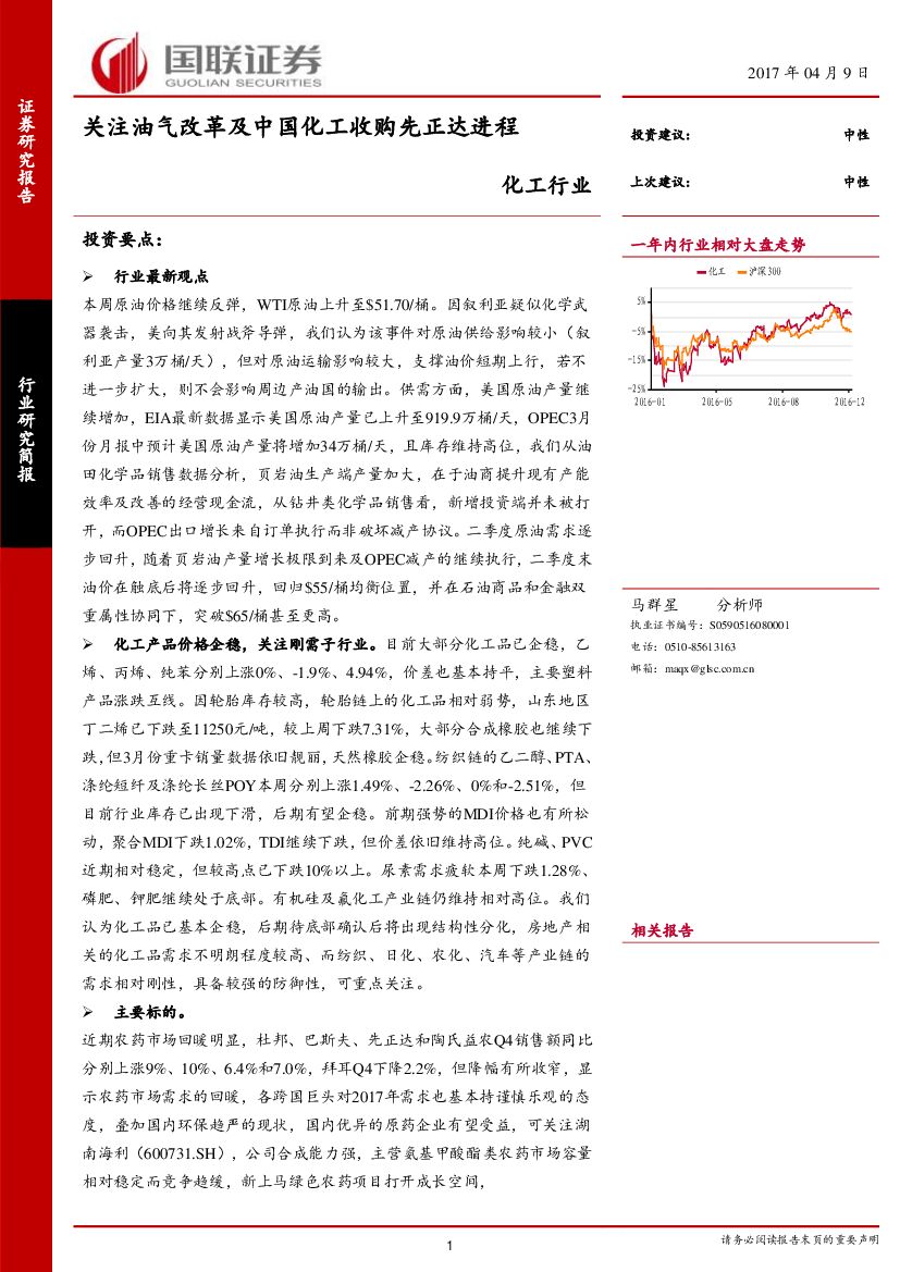 国联证券：化工行业周报：关注油气改革及中国化工收购先正达进程