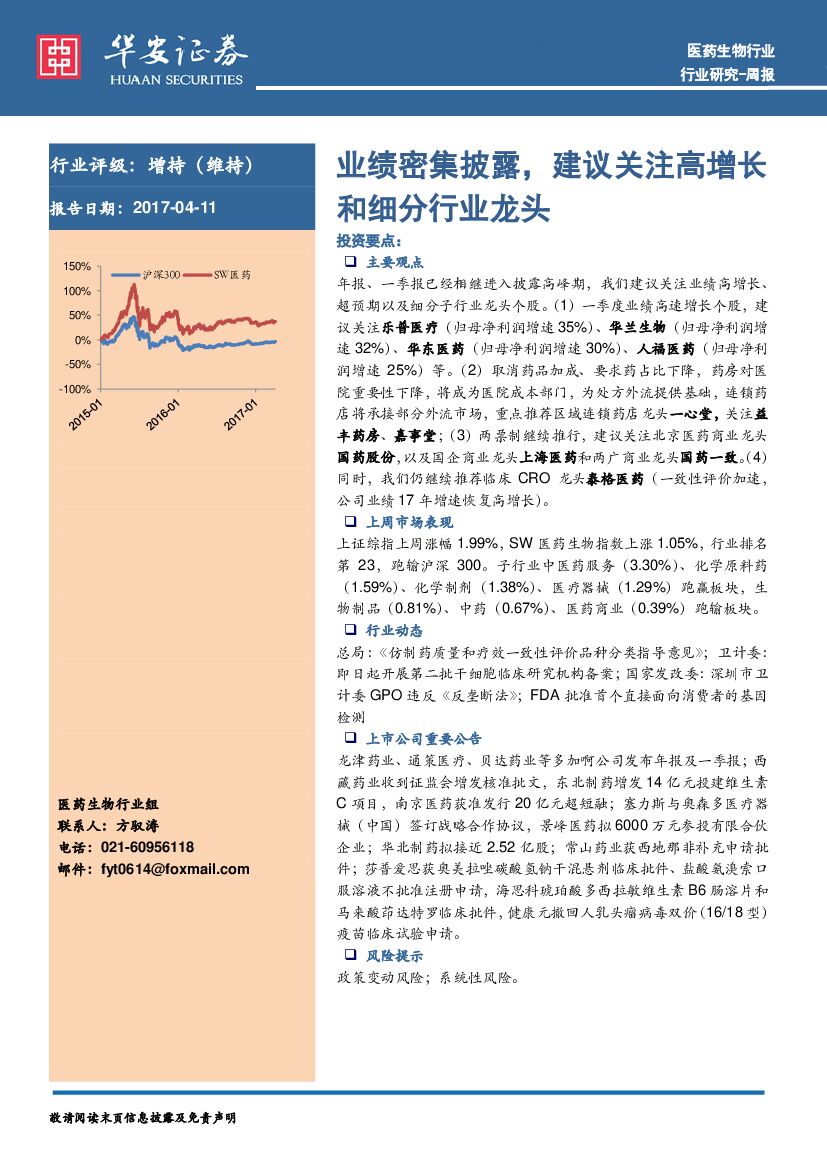 华安证券：医药生物行业周报：业绩密集披露，建议关注高增长和细分行业龙头