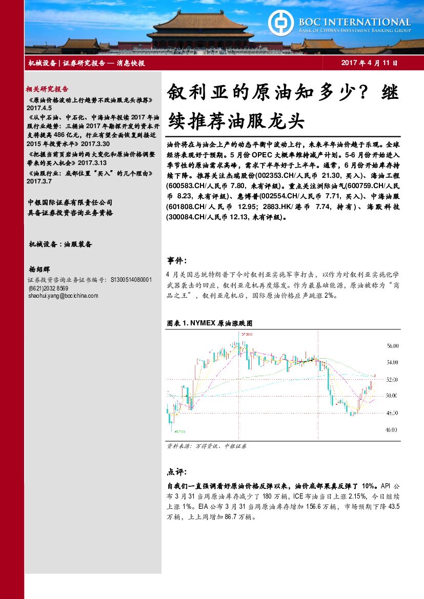 中银国际：机械设备：叙利亚的原油知多少？继续推荐油服龙头
