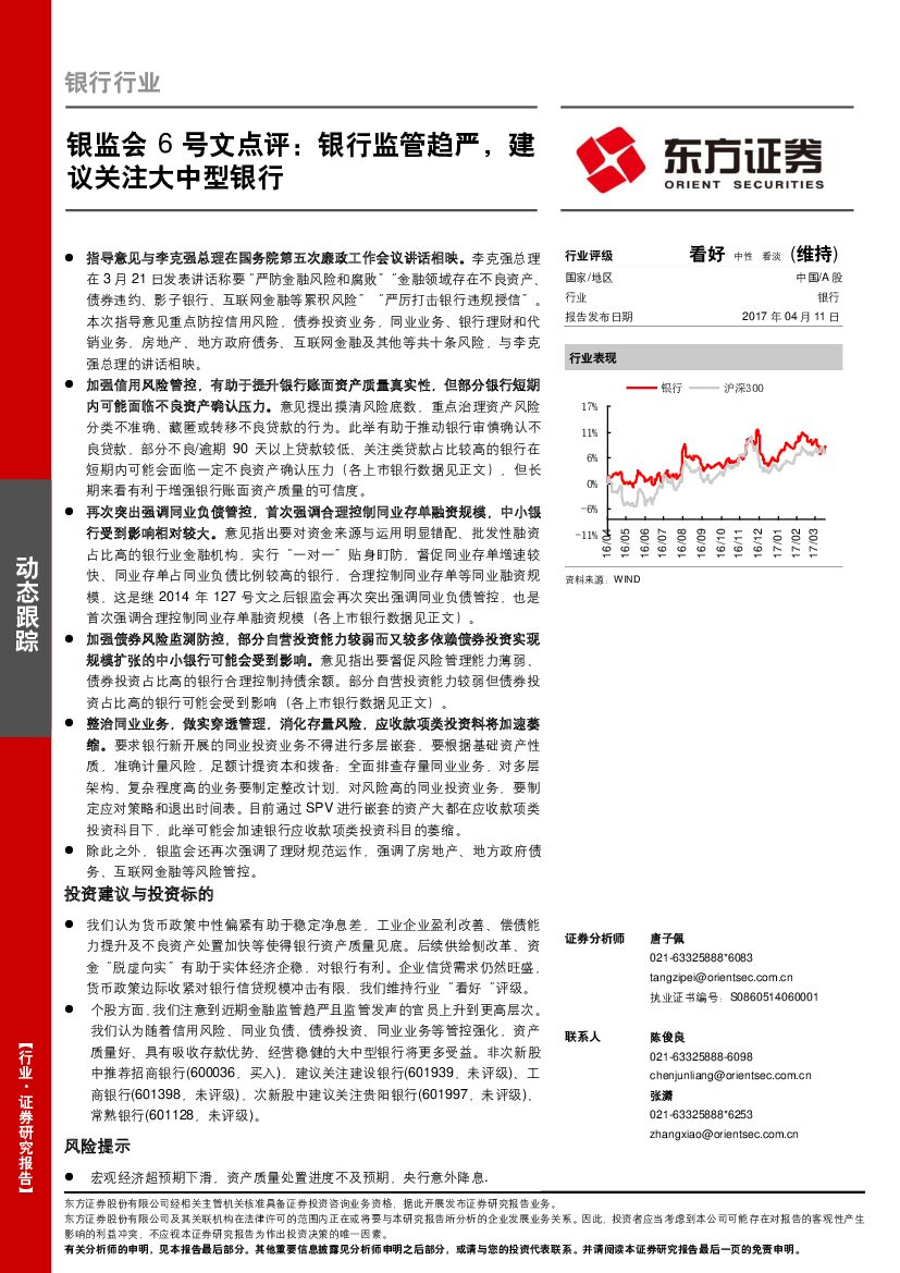 东方证券：银监会6号文点评：银行监管趋严，建议关注大中型银行