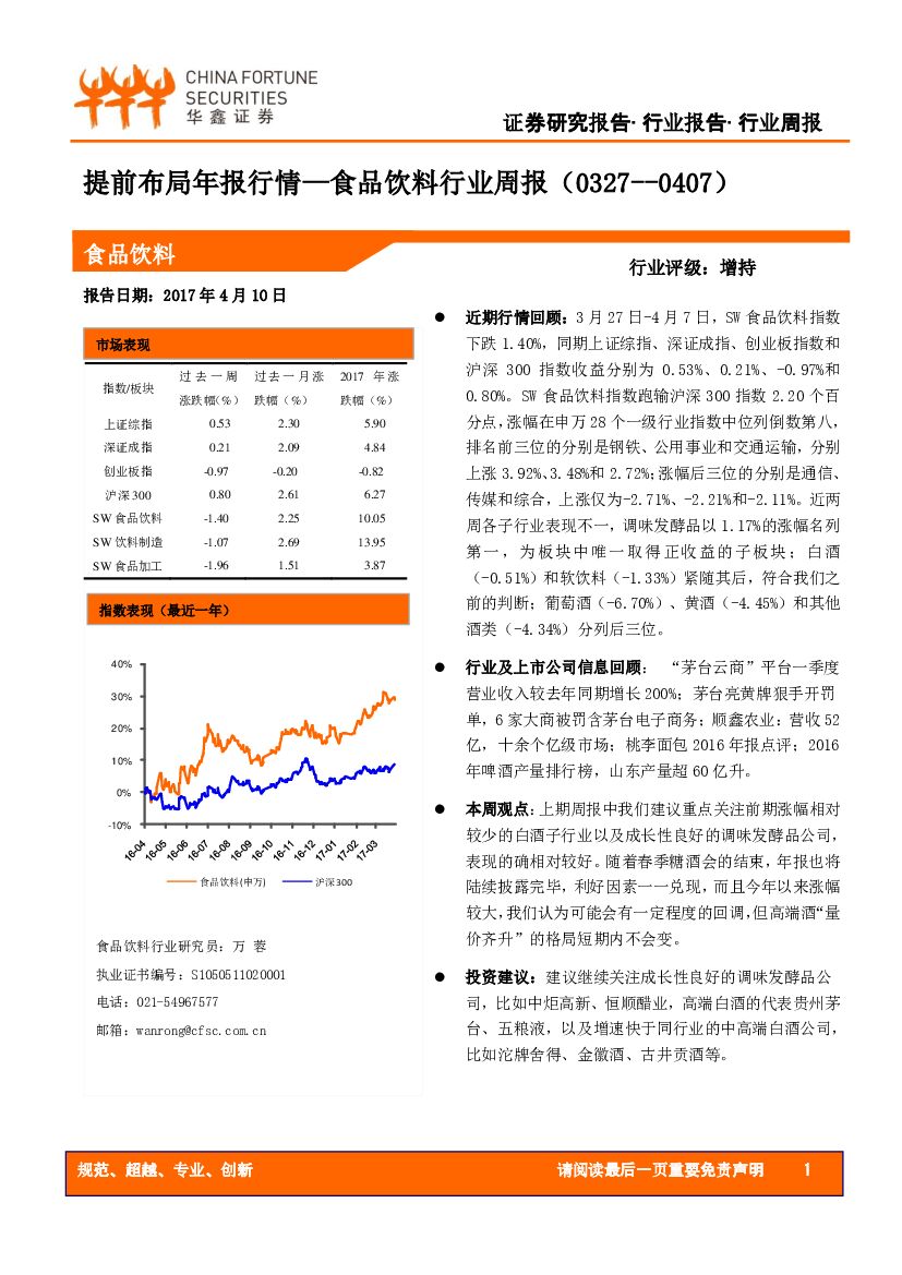 华鑫证券：食品饮料行业周报：提前布局年报行情