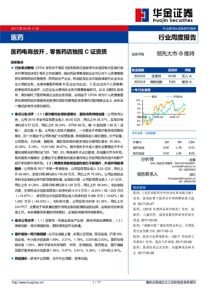 华金证券：医药行业：医药电商放开，零售药店独揽C证资质