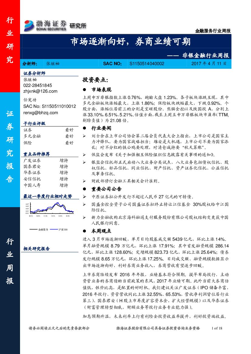 渤海证券：非银金融行业周报：市场逐渐向好，券商业绩可期