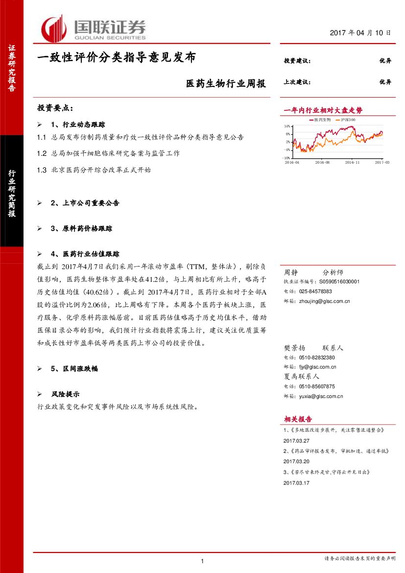 国联证券：医药生物行业周报：一致性评价分类指导意见发布