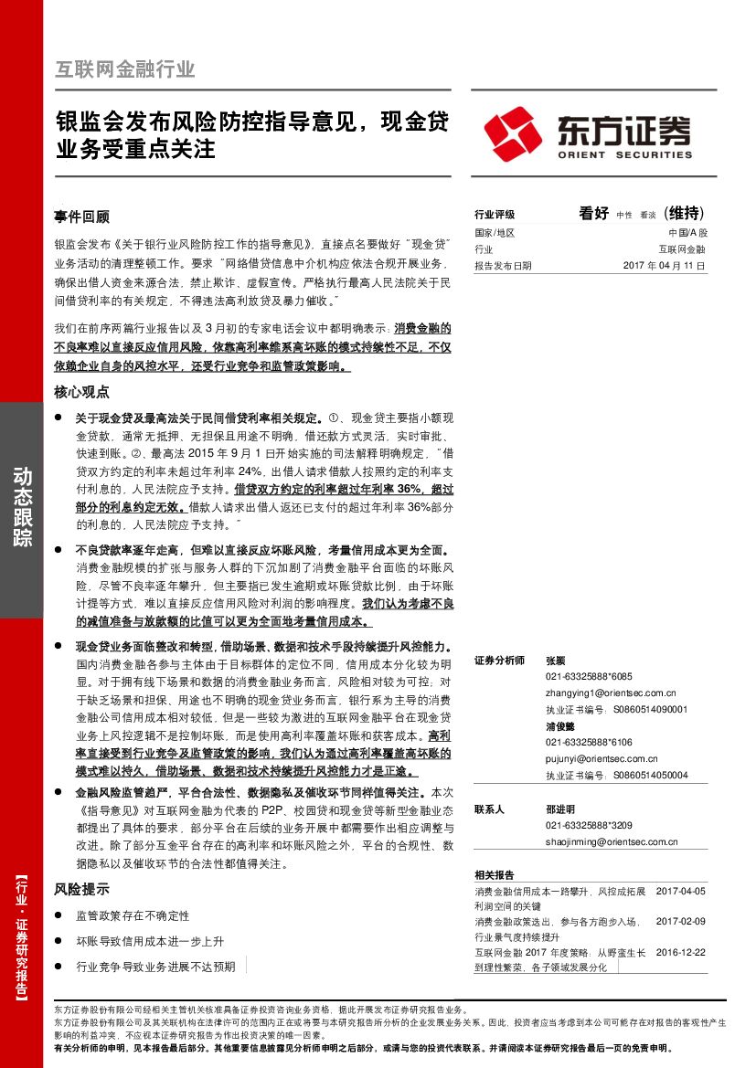 东方证券：互联网金融行业动态跟踪：银监会发布风险防控指导意见，现金贷业务受重点关注