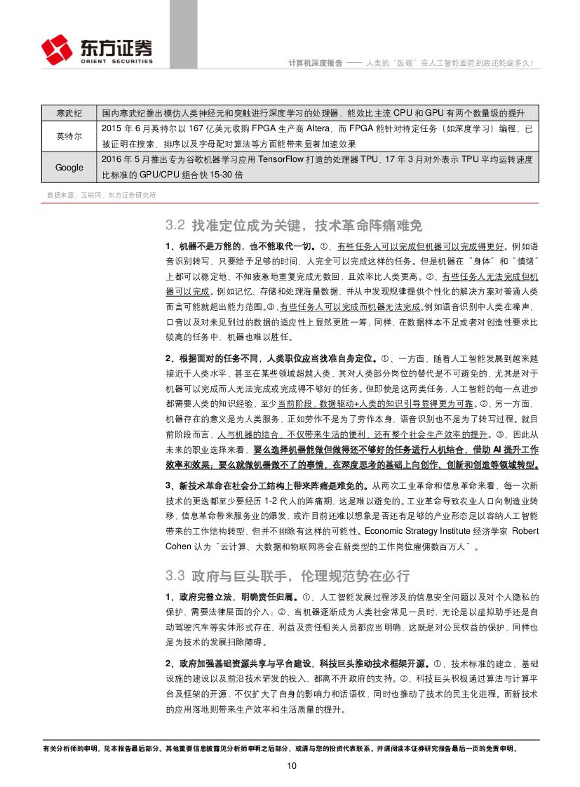东方证券：计算机行业深度报告：人类的“饭碗”在人工智能面前到底还能端多久？_第10页