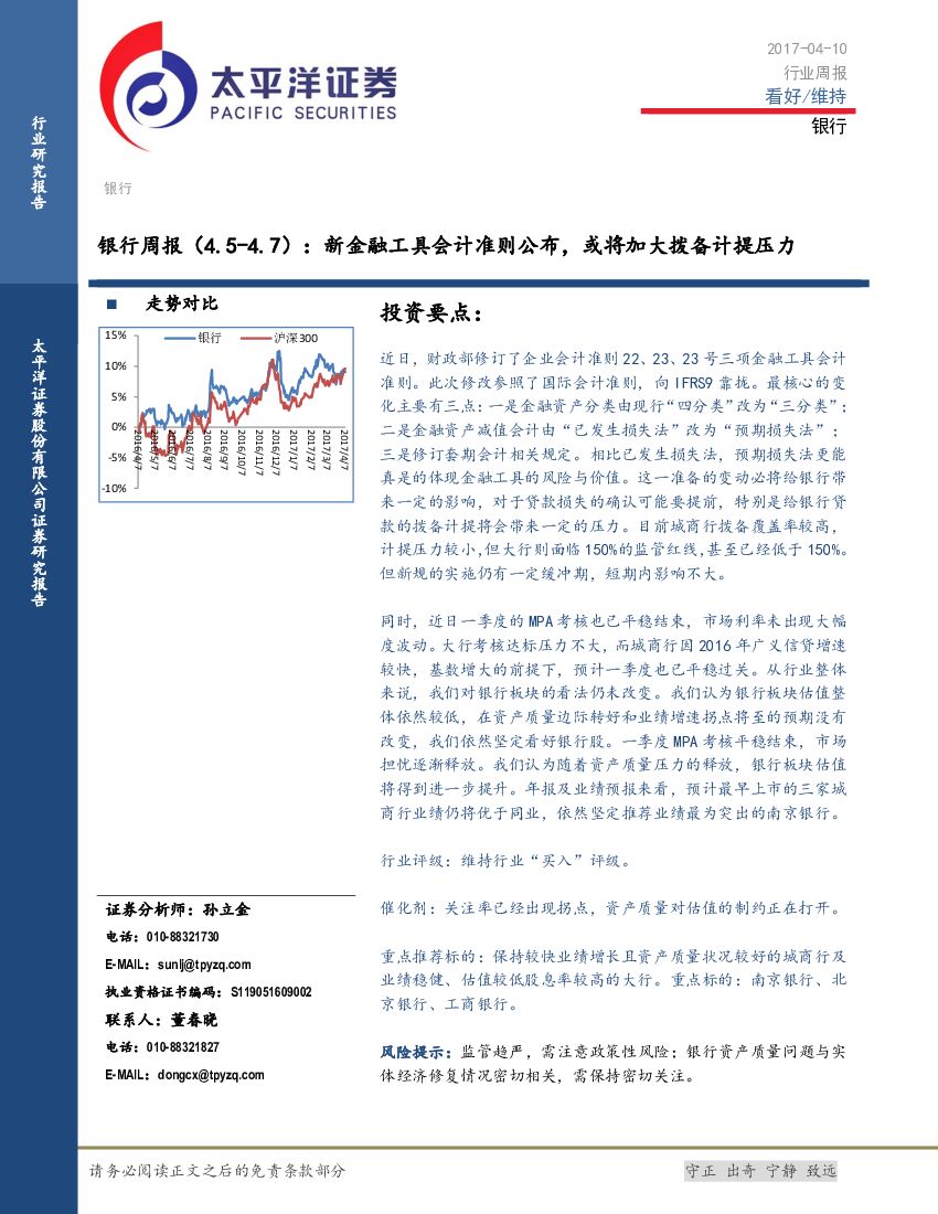 太平洋证券：银行周报：新金融工具会计准则公布，或将加大拨备计提压力